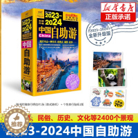 [醉染正版]2023-2024中国自助游国内自助旅行经典读本国内旅游地图自助游攻略 中国旅游地图册名胜古迹景点旅行实拍线