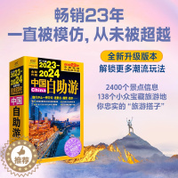[醉染正版]XS正版 2023-2024中国自助游 旅游攻略 国家旅游走遍游遍中国古镇风土人情书籍国内景点大全亲子游自驾