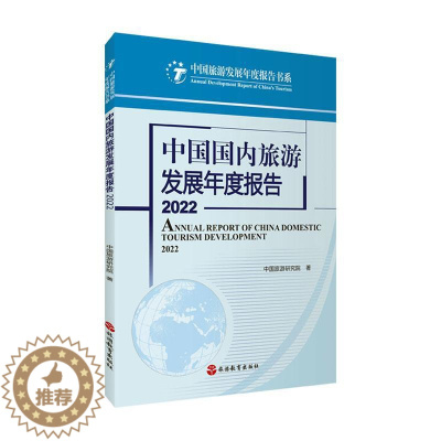 [醉染正版]正版中国国内旅游发展年度报告:2022:20229787563745043 中国旅游研究院旅游教育出版社旅游