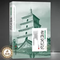 [醉染正版]正版 老西安记忆 名城古迹人文奇趣历史沧桑老城市风光带着文化游名城景点景区介绍国内旅游指南书籍游遍中国自