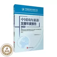 [醉染正版]正版中国国内旅游发展年度报告:2022:2022中国旅游研究院书店旅游地图书籍 畅想书