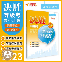 [醉染正版]2023决胜地理等级考考点解析分类训练上海高中地理等级考适用高中地理复习辅导书中华地图学社