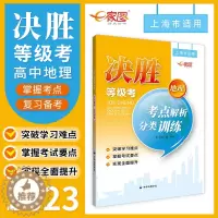 [醉染正版]2023决胜地理等级考考点解析分类训练上海高中地理等级考适用高中地理复习辅导书中华地图学社
