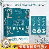 [醉染正版]楚汉双雄渤海小吏 正版有趣有料特别通俗不肤浅刘邦项羽中华文明大秦赋战争史资治通鉴图解史记地图上的历史类