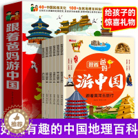 [醉染正版]跟着爸妈游中国全6册 儿童国家地理百科全书小学生我的环球旅行手册科普类书籍小学课外阅读漫画书绘本8册带着孩子