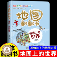 [醉染正版]地图上的世界 3d立体翻翻书我的第一本世界地理启蒙书写给孩子看的中国国家地理地图百科全书自然科学漫画绘本科普