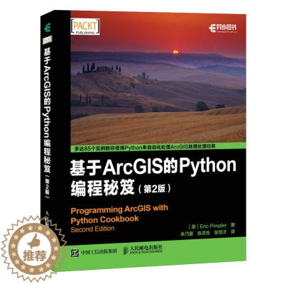 [醉染正版]基于ArcGIS的Python编程 2版使用Python创建桌面ArcGIS环境下地理处理脚本管理地图文档和