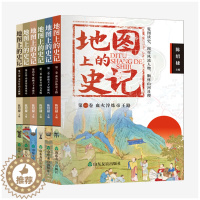 [醉染正版]地图上的史记全6册 6-15岁带地图的史记 孩子轻松学历史 儿童历史类绘本 少年读史记小学生版必读课外书 班