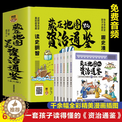 [醉染正版]藏在地图里的资治通鉴全6册原著正版少儿童版6-12岁小学生课外书历史类书籍中华上下五千年青少年白话版国学中国