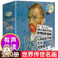 [醉染正版]哇!我太喜欢了藏在地图里的世界传世名画 全10册 儿童文学艺术启蒙培养 写给孩子的美育通识课 小学生科普类书
