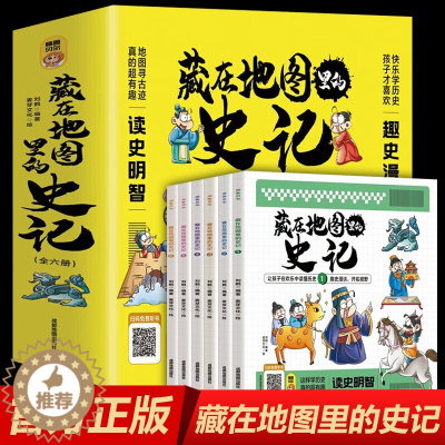 [醉染正版]正版 藏在地图里的史记全6册 少儿漫画6-12岁小学生课外书历史类书籍中华上下五千年青少年白话版国学中国通史