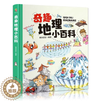 [醉染正版]奇趣地理小百科绘本中国地理百科全书 精装硬壳 漫画小学生三四五六年级课外阅读青少年儿童科普类书籍7-12岁少