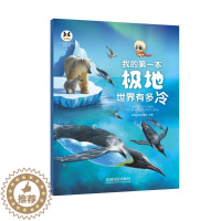 [醉染正版]极地世界有多冷 我的第一本系列图书 2023新版 儿童读物 少儿科普类图书 全彩印刷 成都地图出版社出版