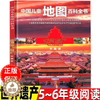 [醉染正版]中国儿童地图百科全书世界遗产中国篇五年级六年级上册下册通用《世界遗产》编委会编著正版自然科学类课外书中国大百