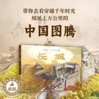 [醉染正版]地图上的地理故事长城 JST写给儿童的科普类书籍小学了不起的地图上名胜古迹全景绘本少儿地理百科全书少儿读物小