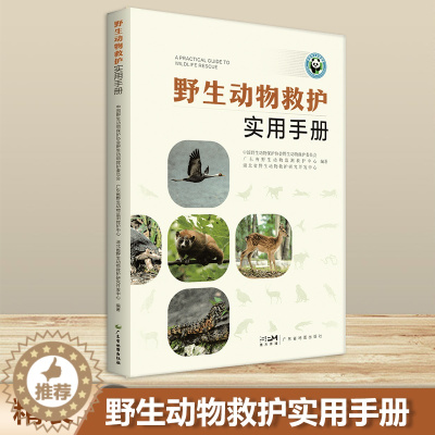 [醉染正版]野生动物救护实用手册 救护概念 鸟类兽类两栖爬行类救护 常见疾病及治疗 笼舍环境及丰容