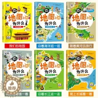 [醉染正版]2023 地图上的为什么全6册 中国地理百科全书 写给儿童的科普类读物 国家地理少儿大百科全书 8-9-10
