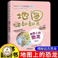 [醉染正版]地图上的恐龙 3d立体翻翻书中国儿童动物百科全书小学生地理科普类书籍小学幼儿启蒙早教书揭秘恐龙王国漫画趣味绘