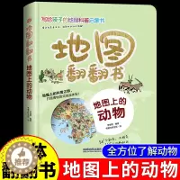 [醉染正版]地图上的动物 3d立体翻翻书中国儿童百科全书小学生地理科普类书籍小学幼儿启蒙早教书爬行海洋动物书漫画趣味绘本
