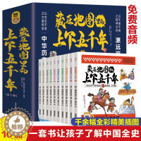 [醉染正版]藏在地图里的上下五千年正版全10册少年儿童漫画故事书小学生课外阅读书历史类书籍中华上下五千年青少年阅读国学中