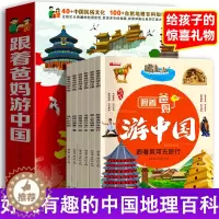 [醉染正版]跟着爸妈游中国全6册 儿童国家地理百科全书小学生我的环球旅行手册科普类书籍小学课外阅读中华漫画书绘本8册带着