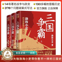 [醉染正版]三国争霸上中下全套三册 渤海小吏两晋悲歌JST官渡之战赤壁之战等三国志历史真相130多幅地图中国通史类书籍