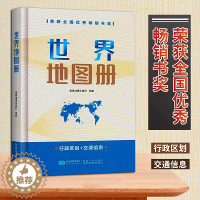 [醉染正版]2023世界地图册(精装)世界地图集 世界国家图册 经济环境国防介绍 综合知识类地图册 铜版纸印刷 星球地