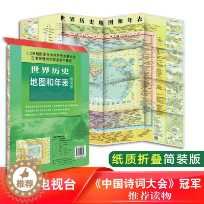 [醉染正版]新版 世界历史地图和年表 中国地图出版社 约1.2*0.9米 明了直观看 世界历史 历史地图 历史大事件 年