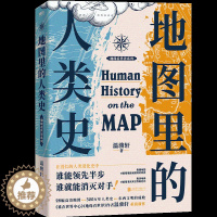 [醉染正版]地图里的人类史 温骏轩 再现300万年的人类演化史 历史世界通史书籍 人类的故事