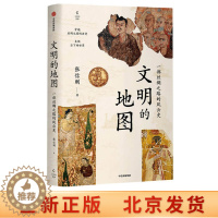 [醉染正版]正版 文明的地图 知名学者张信刚大半生旅程打底 讲述丝绸之路的风云史!