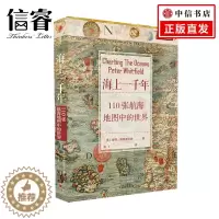 [醉染正版]海上一千年:110张航海地图中的世界彼得惠特菲尔德 著 110张珍藏古地图 解码人类从海洋出发探索世界的道路