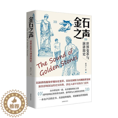 [醉染正版]RT69 金石之声(世界变革与演讲简史)成都地图出版社有限公司历史图书书籍