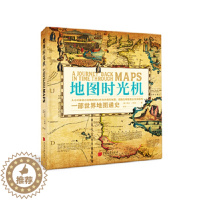 [醉染正版]地图时光机:一部世界地图通史(透过地图见证世界历史)[美] 凯文·J.布朗 著