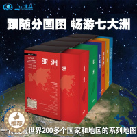 [醉染正版]2023世界分国地图87幅 非洲 大洋洲 亚洲 欧洲 北美洲 南美洲 (大洲套装)世界各国地图套装共4盒 中