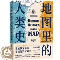 [醉染正版]地图里的人类史 作者:温骏轩 著 出版社:北京联合出版有限公司
