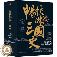 [醉染正版]《畅快淋漓三国史》全三册 送人物书签 绘制地图 历史 白话正史 三国 汉末 曹操 刘备 孙权 司马懿 乱世