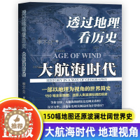[醉染正版]正版 透过地理看历史大航海时代 李不白著 150幅全彩地图 大历史地理从通过地理看历史面孔 中国历史五千年古