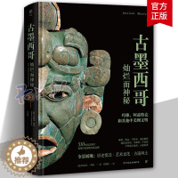 [醉染正版]古墨西哥 玛丽亚·隆盖 溯源玛雅阿兹特克文明变迁灿烂而神秘的中美洲文化 旅游地图书籍
