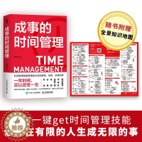 [醉染正版]成事的时间管理粥左罗著时间管理秘籍一年时间足以改变你的一生六大时间管理方法合理分配自己的时间附赠全景知识地图