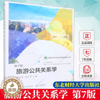 [醉染正版]正版 旅游公共关系学 第7版 杨哲昆 编著 旅游地图书籍 9787565446108 东北财经大学出版社