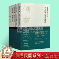 [醉染正版]侧看民国 套装全5册 李伶伶王一心著民国故事题材文化精神解读民国人物书籍经典著作 阅读 全新正版 黄山书