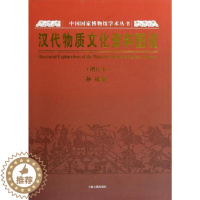 [醉染正版]汉代物质文化资料图说 孙机 著 民族音乐 艺术 上海古籍出版社 正版图书