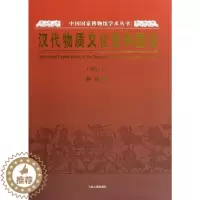 [醉染正版]汉代物质文化资料图说 孙机 著 民族音乐 艺术 上海古籍出版社 正版图书