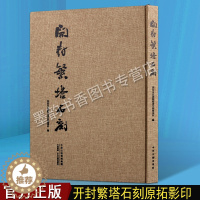 [醉染正版]正版 开封繁塔石刻 精装8开 北宋历史研究开封地方史文物文献史料 碑刻石刻中国历史文物考古文化研究 中州古籍