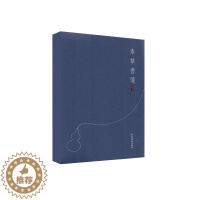 [醉染正版] 本草书笺 第二版2 中医古籍出版社 中医药文化传承研究中心整理