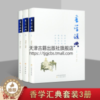 [醉染正版]香学汇典 套装上中下册 刘幼生校中国历代香学著作中国香文化香料古籍中国传统文化书籍经典著作 正版 三晋出