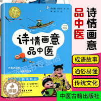 [醉染正版]正版 诗情画意品中医 国学启蒙小儿宝宝读物故事书 附中草药彩色插图 中医文化历史典故中医入门自学田露中医古籍