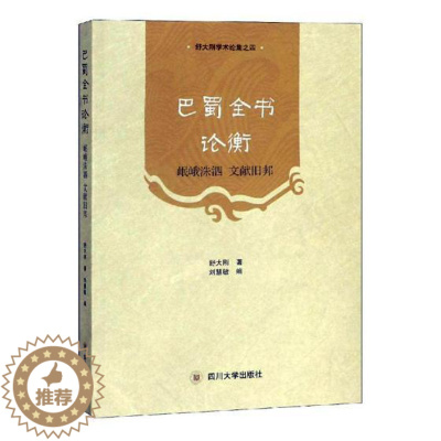 [醉染正版]巴蜀全书论衡:岷峨洙泗 文献旧邦舒大刚 巴蜀文化文集古籍国学书籍