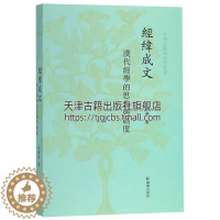 [醉染正版]经纬成文 汉代经学的思想与制度 南京大学文学院徐兴无教授论文结集中国哲学古典文献书籍秦汉思想文化史经典著作