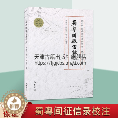 [醉染正版]蜀粤闽征信录校注 苏东来 社科 史学理论 史学理论文学散文 胡氏宗亲通信集 社会文化价值浅析 正版图书籍 正